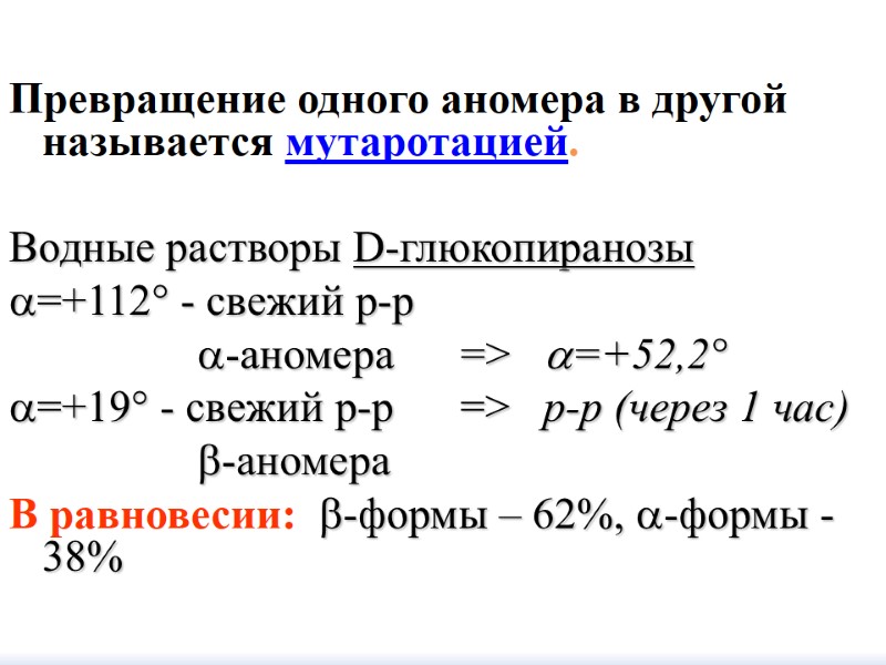 Превращение одного аномера в другой называется мутаротацией.  Водные растворы D-глюкопиранозы =+112° - свежий